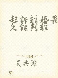 起诉离婚最快多久能判离