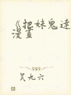 《把妹鬼达人》漫画