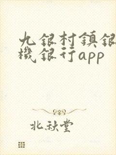 九银村镇银行手机银行app