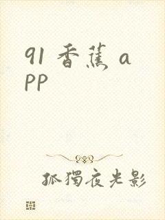 91 香蕉 app