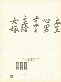 女主有心上人却嫁给了男主