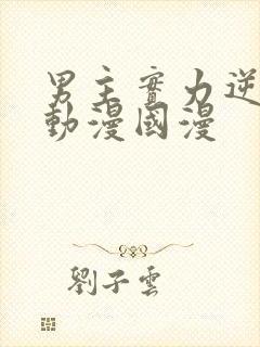 男主实力逆天的动漫国漫