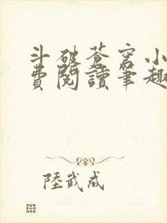 斗破苍穹小说免费阅读笔趣阁无弹窗5200