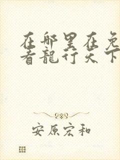 在哪里在免费观看龙行天下短剧