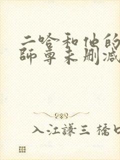 二哈和他的白猫师尊未删减版在线阅读