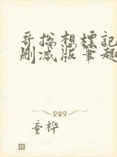 哥总想标记我无删减版笔趣阁