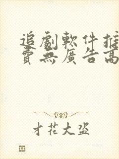 追剧软件推荐免费无广告高清