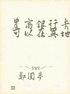 农商银行卡丢了可以在异地补办吗