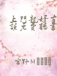 上门龙婿有声小说免费听书