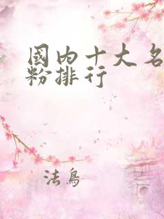 国内十大名牌奶粉排行