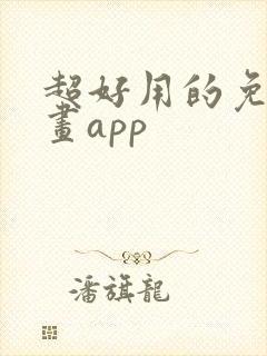 超好用的免费漫画app