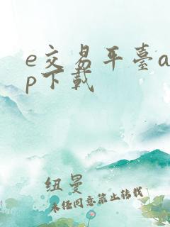 e交易平台app下载