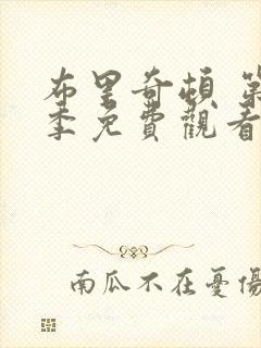 布里奇顿 第4季免费观看全集