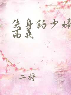 失身的少妇白洁高义