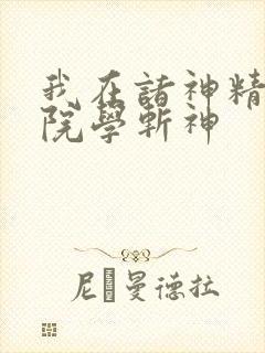 我在诸神精神病院学斩神