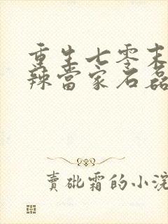 重生七零末俏媳辣当家石磊全文免费阅读