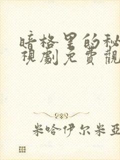 暗格里的秘密电视剧免费观看全集在线