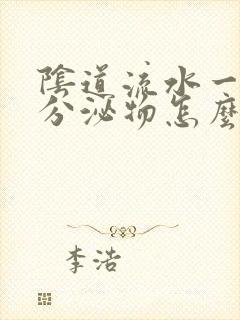 阴道流水一样的分泌物怎么回事