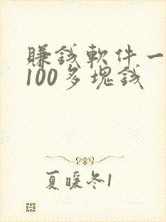 赚钱软件一天赚100多块钱