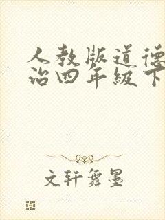人教版道德与法治四年级下册电子书