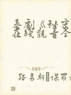 泰剧《秘密爱》在线观看全集