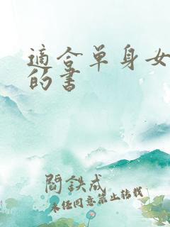 适合单身女性看的书