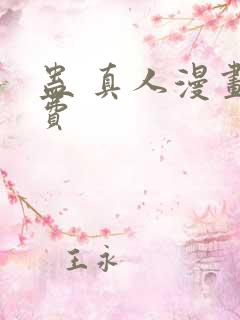 蛊 真人漫画免费