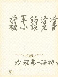 将军的清冷夫君被小说免费阅读小说最新章节