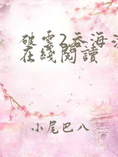 破云2吞海淮上在线阅读