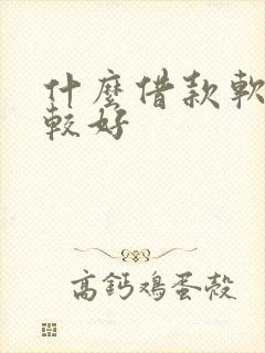 什么借款软件比较好