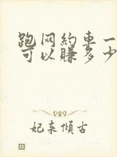 跑网约车一个月可以赚多少钱