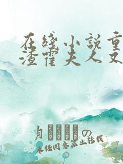 在线小说重生虐渣霍夫人又美又飒