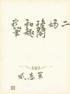 我和后妈二三事笔趣阁