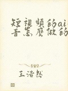 短视频的ai配音怎么做的