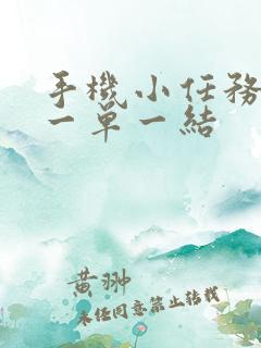 手机小任务兼职一单一结