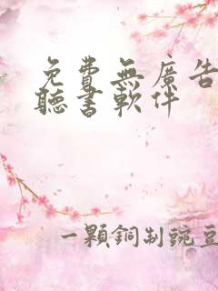 免费无广告看书听书软件