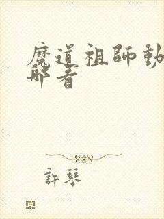 魔道祖师动画在哪看