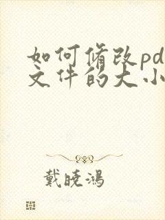 如何修改pdf文件的大小