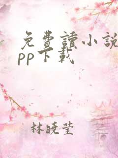 免费读小说的app下载