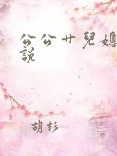 公公艹儿媳的小说