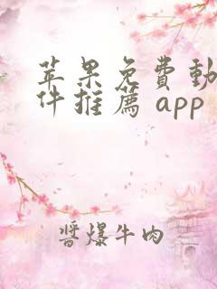 苹果免费动漫软件推荐 app