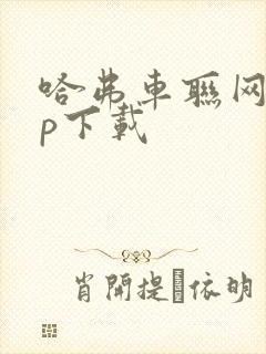 哈弗车联网app下载