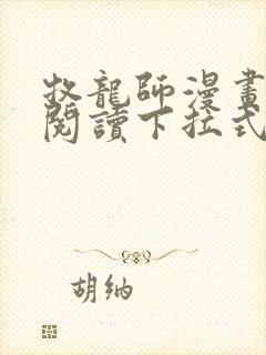 牧龙师漫画免费阅读下拉式六漫画