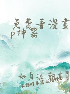 免费看漫画app神器