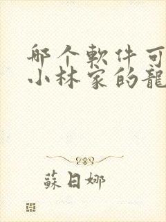 哪个软件可以看小林家的龙女仆