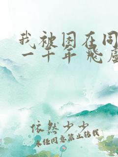 我被困在同一天一千年 飞卢