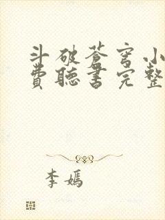 斗破苍穹小说免费听书完整版