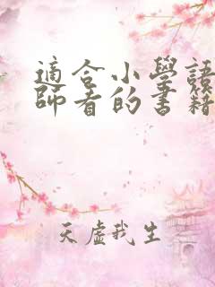 适合小学语文老师看的书籍推荐