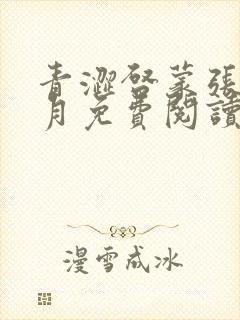 青涩启蒙张勇李月免费阅读小说