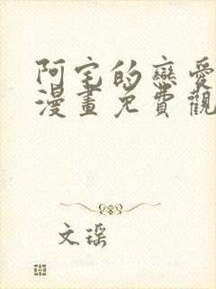 阿宅的恋爱真难漫画免费观看在线下拉式